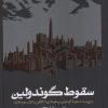 کتاب سقوط گوندولین | انتشارات روزنه