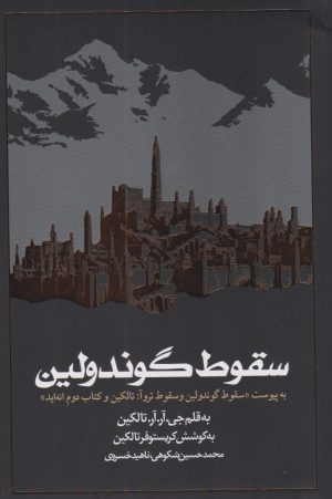 کتاب سقوط گوندولین | انتشارات روزنه