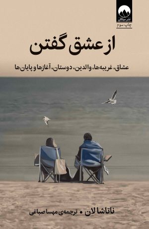 کتاب از عشق گفتن | انتشارات میلکان