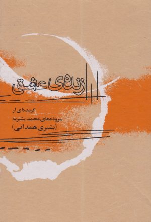 کتاب زنده عشق | انتشارات نگاه معاصر