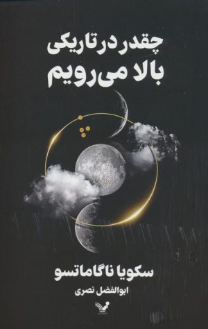 کتاب چقدر در تاریکی بالا می رویم | انتشارات کتابسرای تندیس