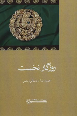 کتاب روزگار نخست | انتشارات شیرازه