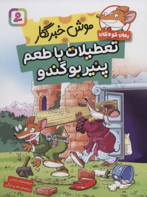 کتاب تعطیلات با طعم پنیر بو گندو | انتشارات قدیانی