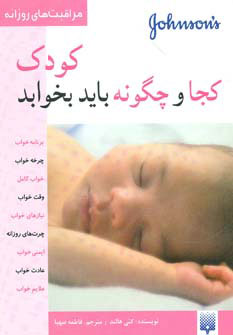 کتاب کودک کجا و چگونه باید بخوابد | انتشارات پیدایش