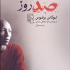کتاب صد روز | انتشارات مرکز