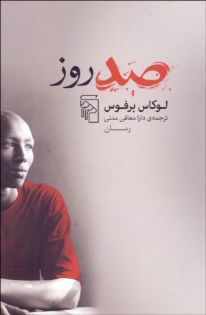 کتاب صد روز | انتشارات مرکز