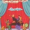 کتاب من، آیدا و خانه‌ی زنگوله‌ای 2 | انتشارات محراب قلم
