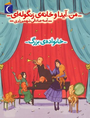 کتاب من، آیدا و خانه‌ی زنگوله‌ای 2 | انتشارات محراب قلم