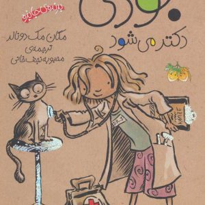 کتاب جودی دکتر می شود | انتشارات افق