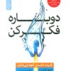 کتاب دوباره فکر کن | انتشارات نسل نواندیش