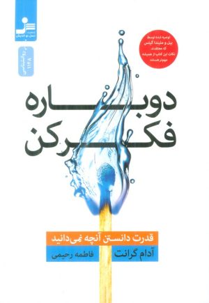 کتاب دوباره فکر کن | انتشارات نسل نواندیش