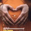 کتاب بارداری به زبان آدمیزاد | انتشارات هیرمند