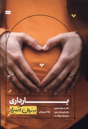 کتاب بارداری به زبان آدمیزاد | انتشارات هیرمند