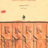 کتاب ایران باستان | انتشارات ماهی