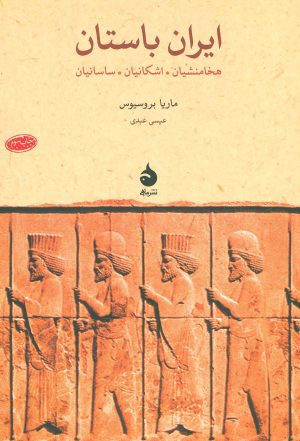 کتاب ایران باستان | انتشارات ماهی