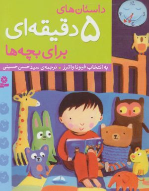 کتاب داستان های 5 دقیقه ای برای بچه ها | انتشارات قدیانی