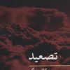 کتاب تصعید | انتشارات نگاه
