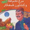 کتاب مرغ تخم طلا و کشاورز طمعکار | انتشارات ذکر