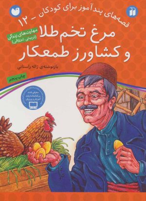 کتاب مرغ تخم طلا و کشاورز طمعکار | انتشارات ذکر
