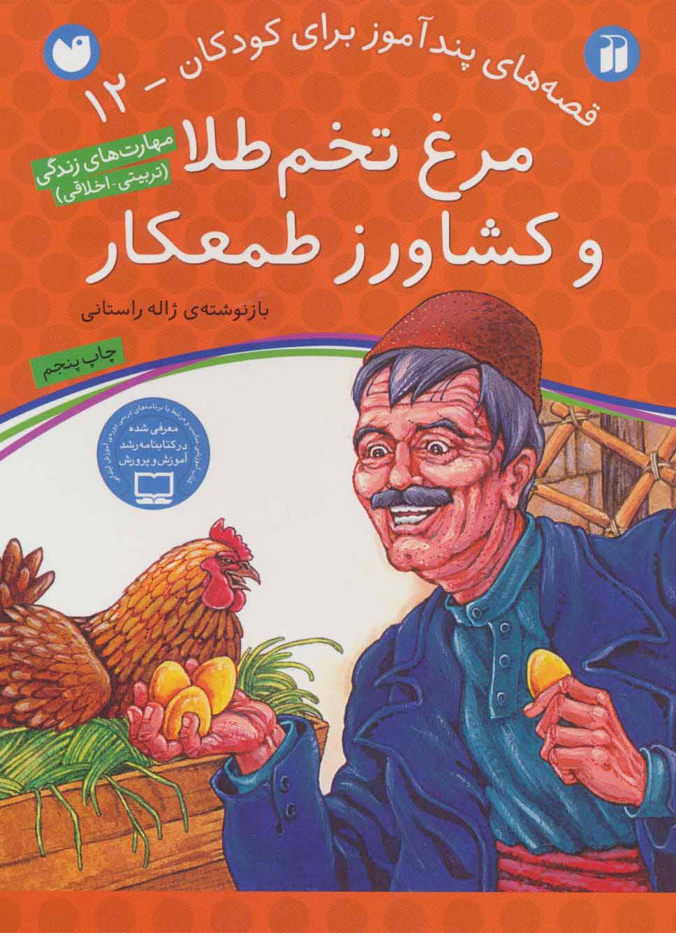 کتاب مرغ تخم طلا و کشاورز طمعکار | انتشارات ذکر