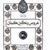 کتاب عروس رنگین کمان | انتشارات کانون پرورش فکری کودکان و نوجوانان