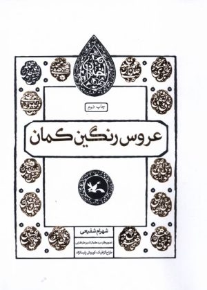 کتاب عروس رنگین کمان | انتشارات کانون پرورش فکری کودکان و نوجوانان
