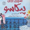 کتاب آشپزی برای پیکاسو | انتشارات کتاب کوله پشتی