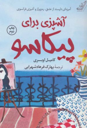 کتاب آشپزی برای پیکاسو | انتشارات کتاب کوله پشتی