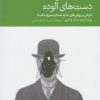 کتاب دست های آلوده | انتشارات دنیای اقتصاد