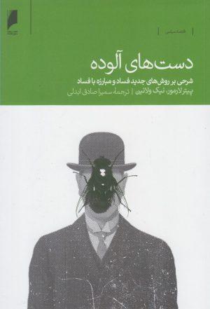 کتاب دست های آلوده | انتشارات دنیای اقتصاد