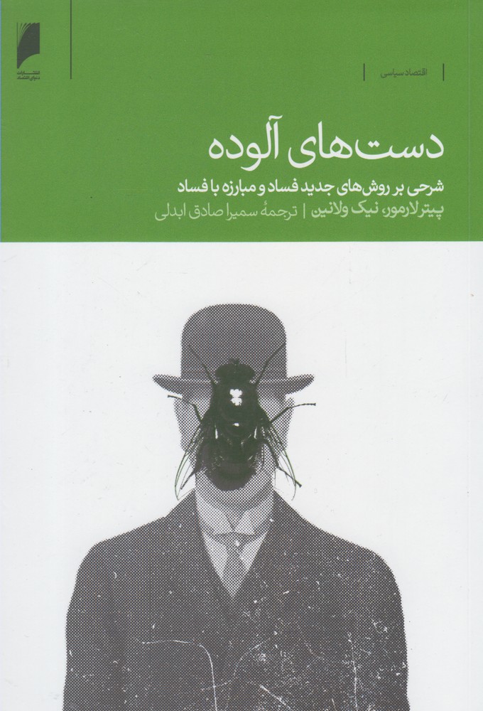 کتاب دست های آلوده | انتشارات دنیای اقتصاد