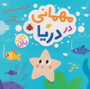 کتاب مهمانی در دریا | انتشارات شهر قلم