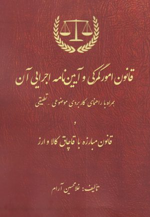 کتاب قانون امور گمرکی و آیین نامه اجرایی آن | انتشارات زرین اندیشمند