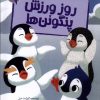 کتاب روز ورزش پنگوئن ها | انتشارات پیدایش