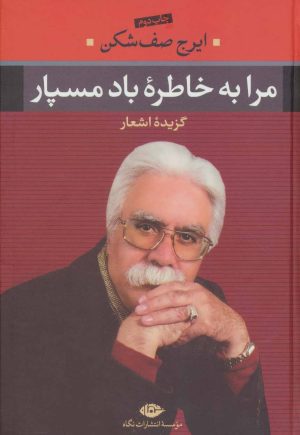 کتاب مرا به خاطره باد مسپار | انتشارات نگاه