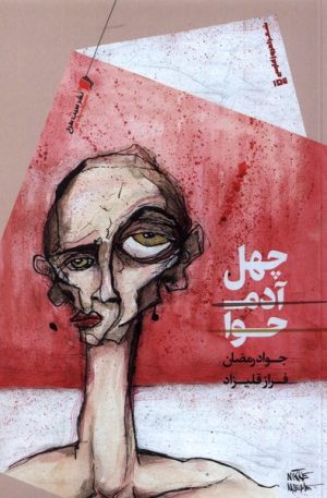 کتاب چهل آدم حوا | انتشارات سیب سرخ