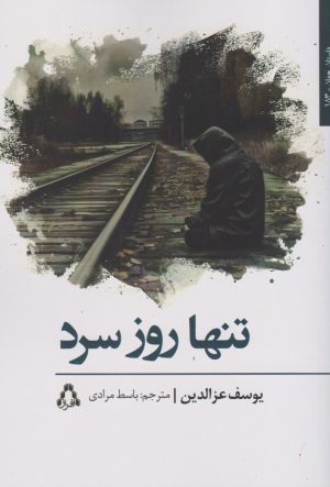 کتاب تنها روز سرد | انتشارات افراز
