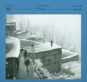 کتاب ماسوله 67 | انتشارات نشر چشمه