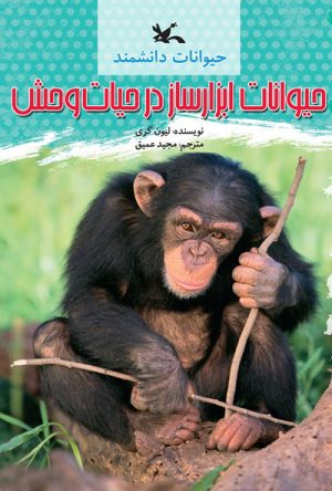 کتاب حیوانات ابزارساز در حیات وحش | انتشارات کانون پرورش فکری کودکان و نوجوانان