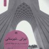 کتاب تهرانی-شهرستانی | انتشارات علمی و فرهنگی