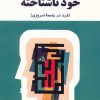 کتاب خود ناشناخته | انتشارات جامی مصدق