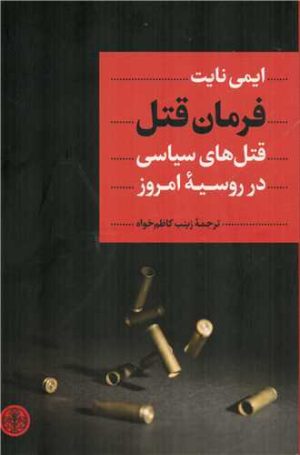 کتاب فرمان قتل | انتشارات نشر کتاب پارسه