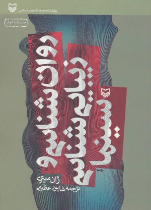 کتاب روان شناسی و زیبایی شناسی سینما | انتشارات سوره مهر