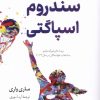 کتاب سندروم اسپاگتی | انتشارات کتاب کوله پشتی