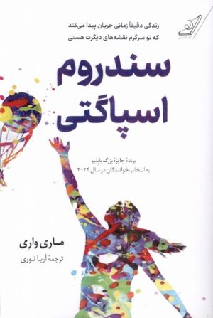 کتاب سندروم اسپاگتی | انتشارات کتاب کوله پشتی