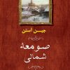 کتاب صومعه شمالی | انتشارات جامی مصدق