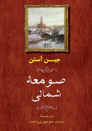 کتاب صومعه شمالی | انتشارات جامی مصدق