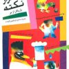 کتاب هزار نکته باریکتر از مو - 2 | انتشارات پیدایش
