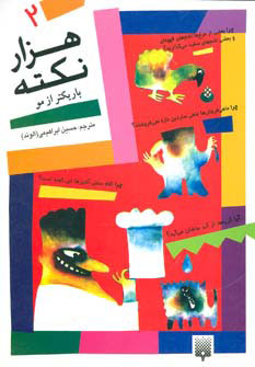 کتاب هزار نکته باریکتر از مو - 2 | انتشارات پیدایش