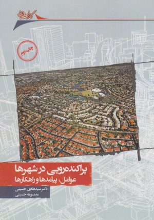 کتاب پراکنده رویی در شهرها | انتشارات نگارستان اندیشه